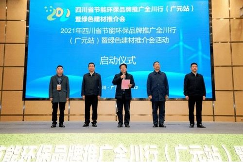 2021年四川省節(jié)能環(huán)保品牌推廣全川行廣元站暨綠色建材推介會(huì)圓滿(mǎn)落幕