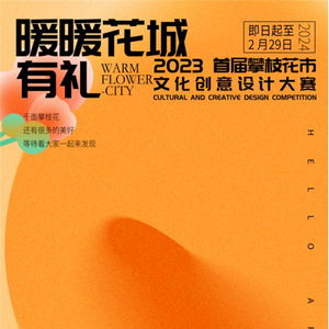 暖暖花城有禮 2023攀枝花市首屆文化創意設計大賽策劃案