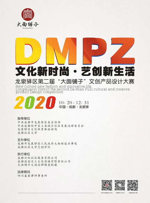 2020龍泉驛區(qū)第二屆“文化新時(shí)尚 藝創(chuàng)新生活”大面鋪?zhàn)游膭?chuàng)產(chǎn)品設(shè)計(jì)大賽方案